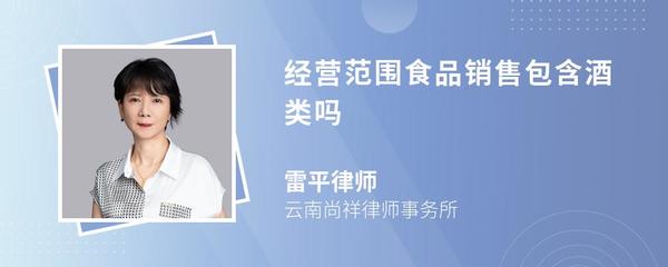 经营范围食品销售包含酒类吗