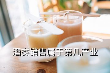 白酒销售是什么行业,酒类销售属于第几产业