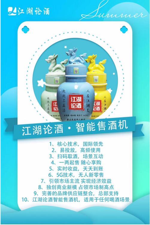 江湖论酒智能售酒机,最适合你的创业好项目,助你完成所有荣光与梦想